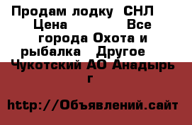 Продам лодку  СНЛ-8 › Цена ­ 30 000 - Все города Охота и рыбалка » Другое   . Чукотский АО,Анадырь г.